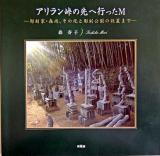 アリラン峠の先へ行ったM : 彫刻家・森尚、その死と彫刻公園の設置まで