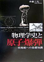物理学史と原子爆弾 : 核廃絶への基礎知識