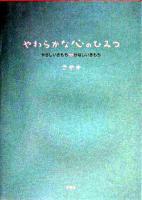 やわらかな心のひみつ : やさしいきもち・かなしいきもち