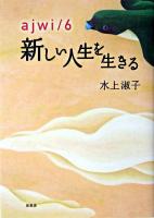 ajwi/6 : 新しい人生を生きる