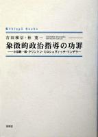 象徴的政治指導の功罪 : 小泉純一郎・クリントン・ミロシェヴィッチ・マンデラ ＜Shinpu books＞