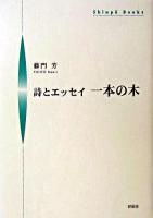 一本の木 : 詩とエッセイ ＜Shinpu books＞