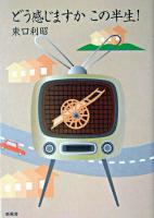 どう感じますかこの半生!