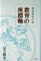教育の座標軸 : 教育探究の旅
