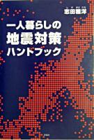 一人暮らしの地震対策ハンドブック