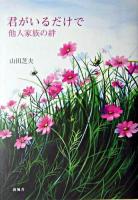 君がいるだけで : 他人家族の絆