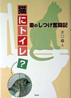 猫にトイレ?妻のしつけ奮闘記