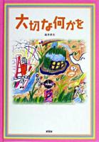 大切な何かを