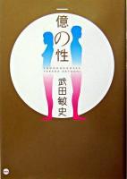 一億の性