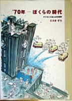 '70年-ぼくらの時代 : ナンセンスまんがの世界