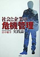 社会と企業の危機管理 : 実践論