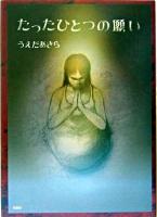 たったひとつの願い