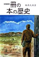 一冊の本の歴史