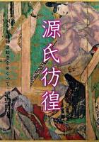 源氏彷徨 : 国宝源氏物語絵巻をめぐって ＜源氏物語絵巻＞