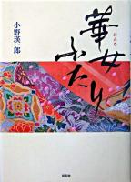 華女ふたり