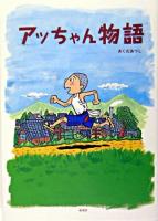 アッちゃん物語