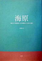 海原 : 海辺の学級通信田舎教師の1000日記録