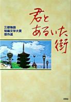 君とあるいた街 : 三都物語短編文学大賞傑作選