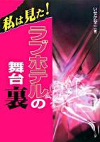 私は見た!ラブホテルの舞台裏