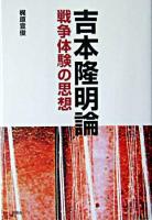 吉本隆明論 : 戦争体験の思想