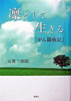 凛として生きる「がん闘病記」