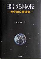 日出づる国の民 : 哲学論文評論集