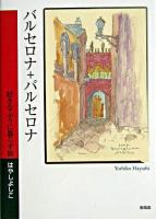 バルセロナ+バルセロナ : 好きなふうに暮らす旅