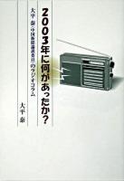 2003年に何があったか? : 大平泰(中国新聞論説委員)のラジオコラム