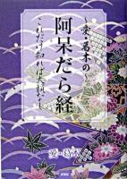 ～愛・葛木の～阿呆だら経 : これだけ知れば大損なし