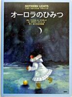 オーロラのひみつ