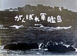 がんばれ軍艦島