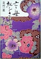 亡き母紅をさしてゐし