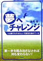 夢へチャレンジ : 人は誰でもすばらしい可能性を秘めている