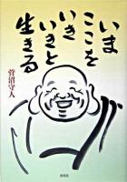 いまここをいきいきと生きる