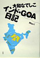 大和なでしこインド・Goa日記