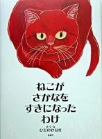 ねこがさかなをすきになったわけ