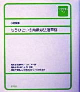 もうひとつの南無妙法蓮華経