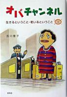 オバチャンネル : 生きるということ・老いるということ