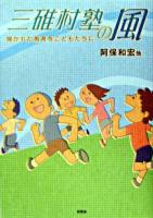 三碓村塾の風 : 開かれた教育をこどもたちに