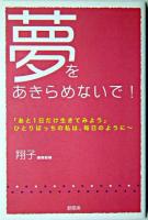 夢をあきらめないで!