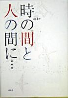時の間と人の間に…