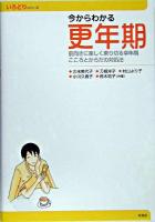 今からわかる更年期 : 前向きに楽しく乗り切る幸年期こころとからだの対処法 ＜いろどりシリーズ＞