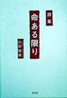 命ある限り : 詩集