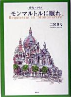 モンマルトルに眠れ : 俳句エッセイ