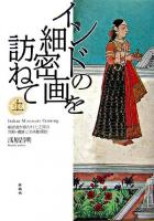 インドの細密画を訪ねて 上