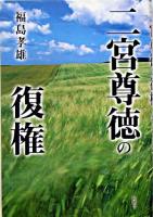 二宮尊徳の復権