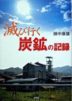 滅び行く炭鉱の記録