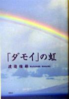「ダモイ」の虹
