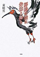 房総の空に朱鷺よ舞え