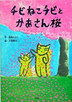 チビねこチビとかあさん桜 ＜ことりのほんばこ＞